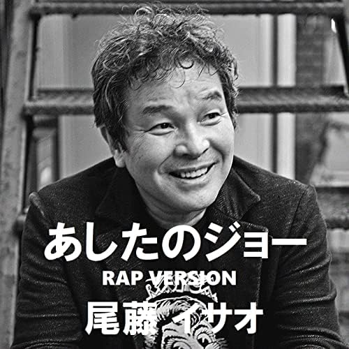 尾藤イサオ　あしたのジョーRAP 新品未使用送料込み Amazon.co.jp: あしたのジョーRAP : 尾藤イサオ: デジタル